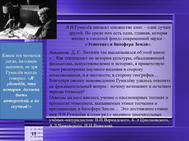 Л.Н.Гумилёв написал множество книг – одна лучше другой. Но среди