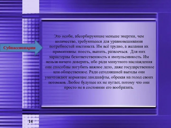 Субпассионарии Это особи, абсорбирующие меньше энергии, чем количество, требующееся для