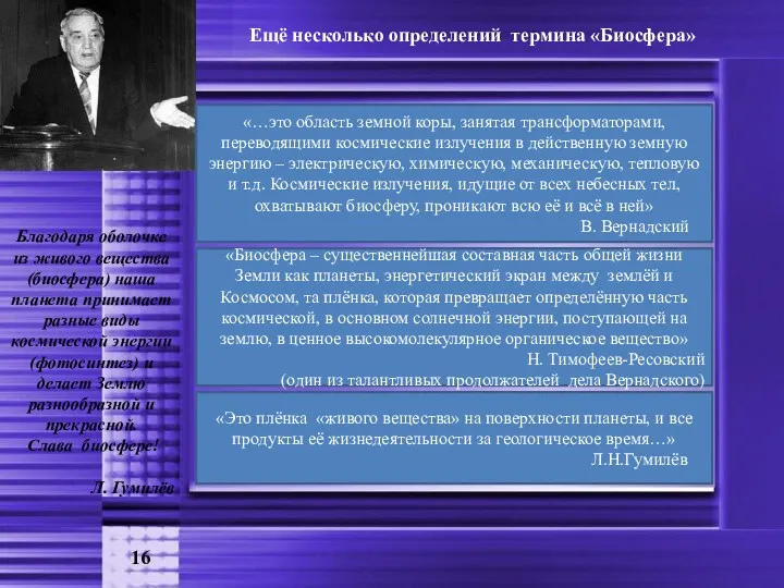 16 Ещё несколько определений термина «Биосфера» «…это область земной коры,