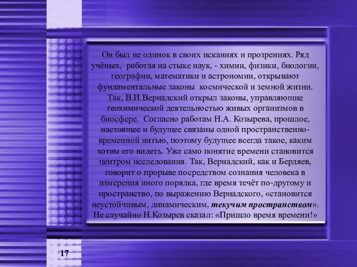 Он был не одинок в своих исканиях и прозрениях. Ряд