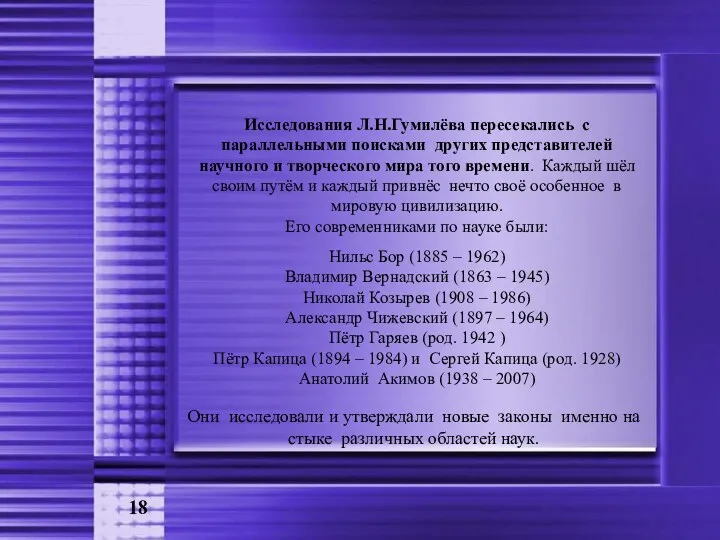 18 Исследования Л.Н.Гумилёва пересекались с параллельными поисками других представителей научного