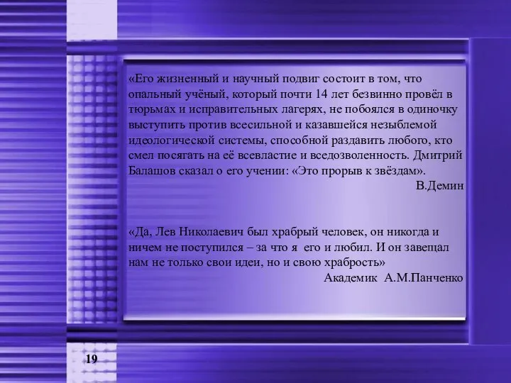 19 «Его жизненный и научный подвиг состоит в том, что