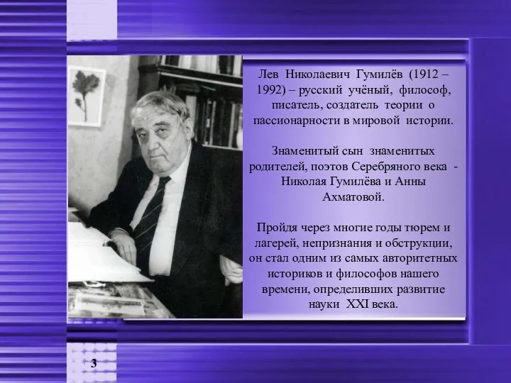 Лев Николаевич Гумилёв (1912 – 1992) – русский учёный, философ,