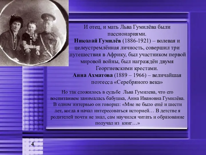И отец, и мать Льва Гумилёва были пассионариями. Николай Гумилёв