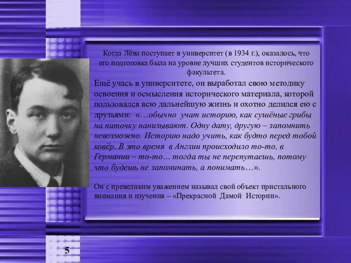 5 Когда Лёва поступает в университет (в 1934 г.), оказалось,