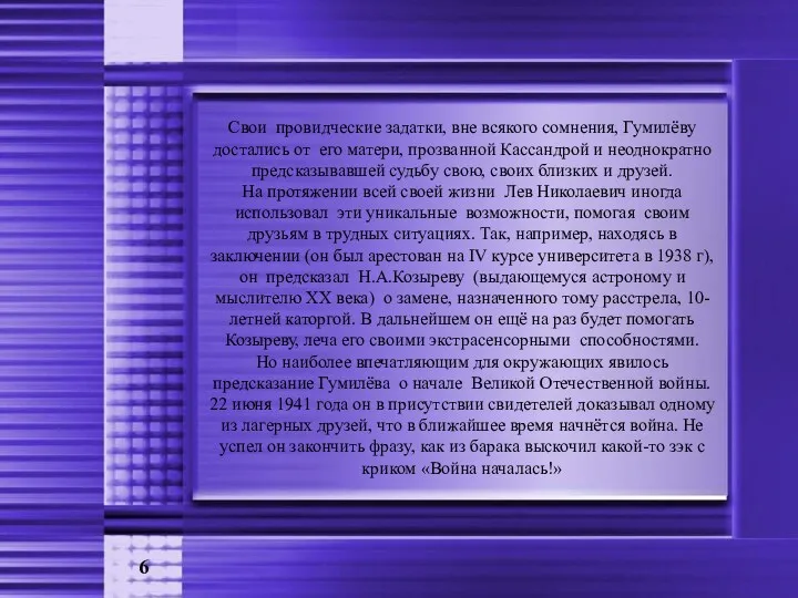 6 Свои провидческие задатки, вне всякого сомнения, Гумилёву достались от