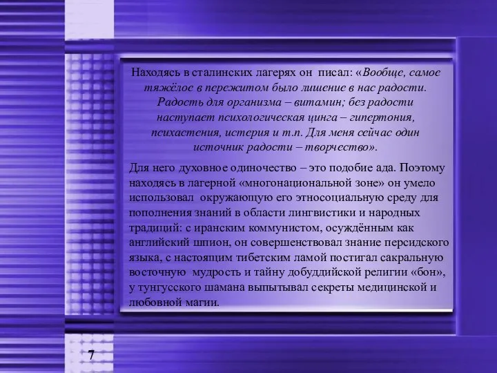 Находясь в сталинских лагерях он писал: «Вообще, самое тяжёлое в