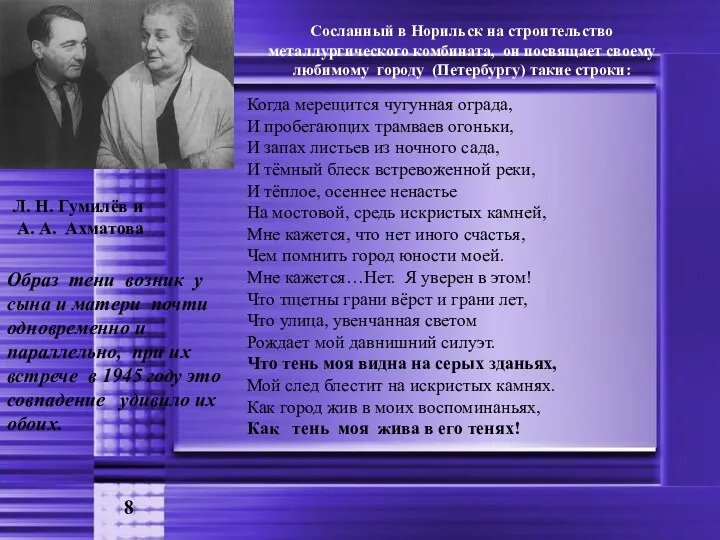 Л. Н. Гумилёв и А. А. Ахматова Сосланный в Норильск