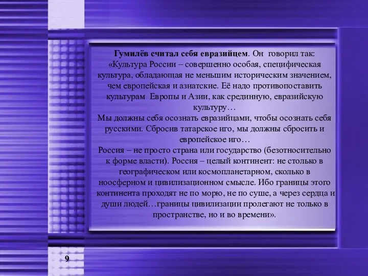 9 Гумилёв считал себя евразийцем. Он говорил так: «Культура России