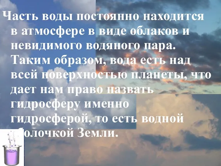 Часть воды постоянно находится в атмосфере в виде облаков и