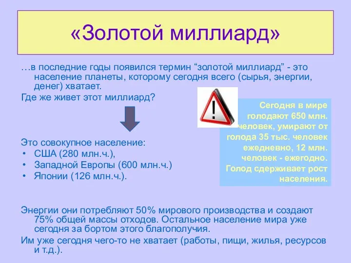 «Золотой миллиард» …в последние годы появился термин “золотой миллиард” -