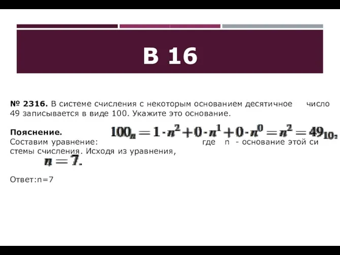 B 16 № 2316. В си­сте­ме счис­ле­ния с не­ко­то­рым ос­но­ва­ни­ем