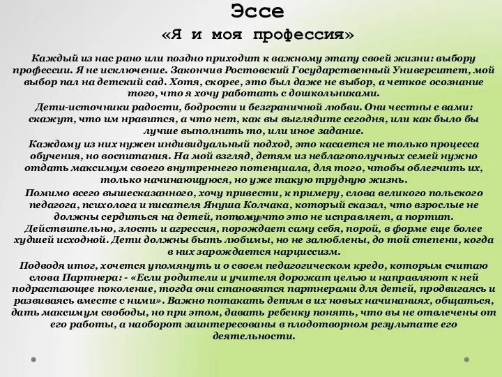 Эссе «Я и моя профессия» Каждый из нас рано или