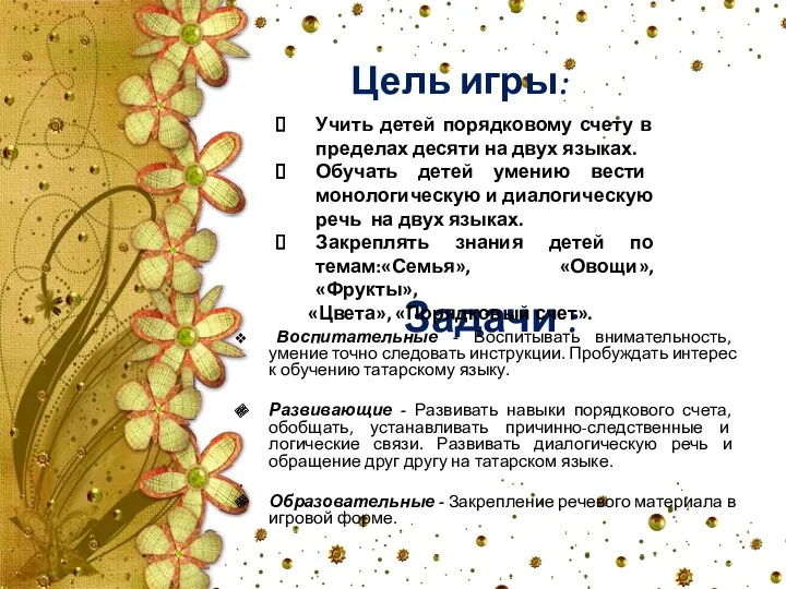 Задачи : Воспитательные - Воспитывать внимательность, умение точно следовать инструкции.