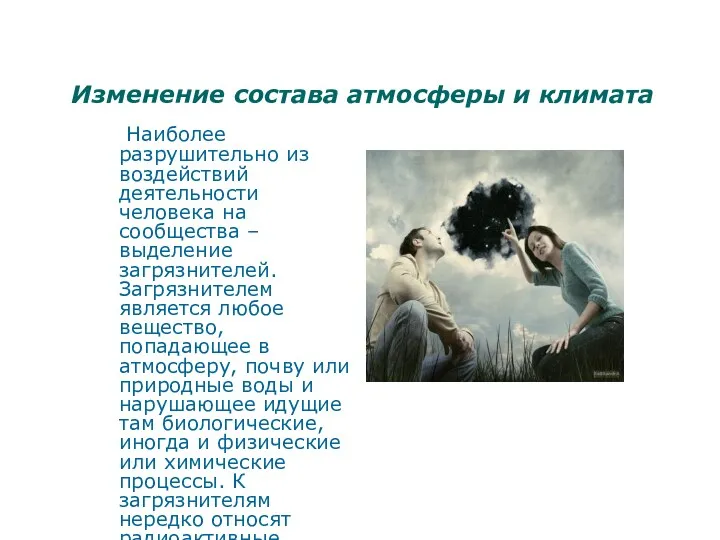 Изменение состава атмосферы и климата Наиболее разрушительно из воздействий деятельности