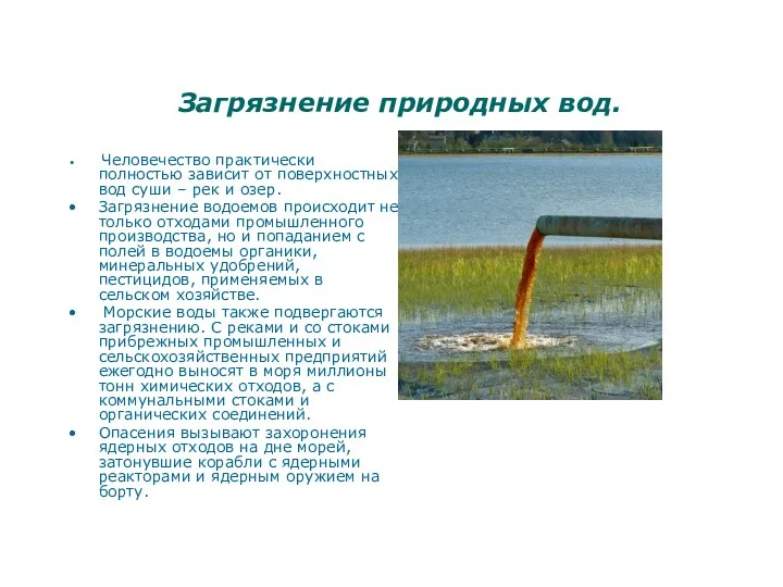 Загрязнение природных вод. Человечество практически полностью зависит от поверхностных вод