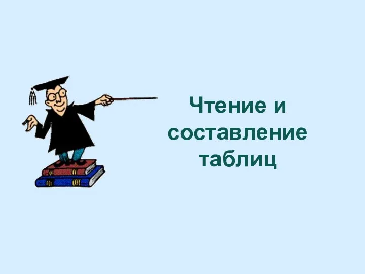 Чтение и составление таблиц