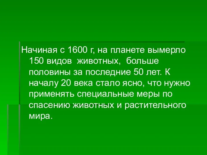 Начиная с 1600 г, на планете вымерло 150 видов животных,