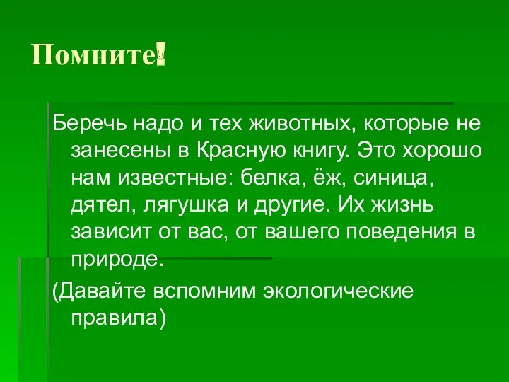 Помните! Беречь надо и тех животных, которые не занесены в