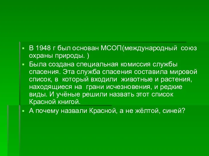 В 1948 г был основан МСОП(международный союз охраны природы. )