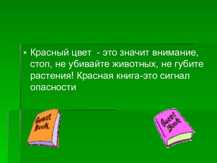 Красный цвет - это значит внимание, стоп, не убивайте животных,