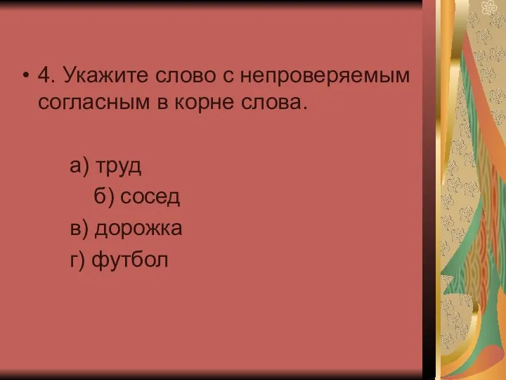 4. Укажите слово с непроверяемым согласным в корне слова. а)