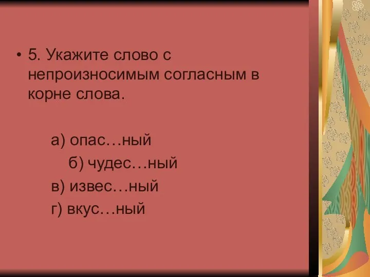 5. Укажите слово с непроизносимым согласным в корне слова. а)