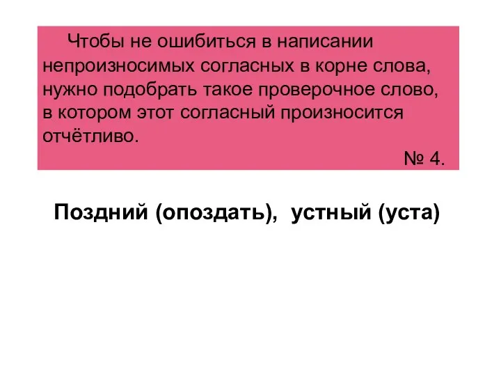 Чтобы не ошибиться в написании непроизносимых согласных в корне слова,