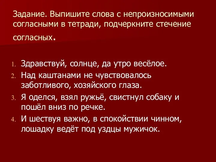 Задание. Выпишите слова с непроизносимыми согласными в тетради, подчеркните стечение