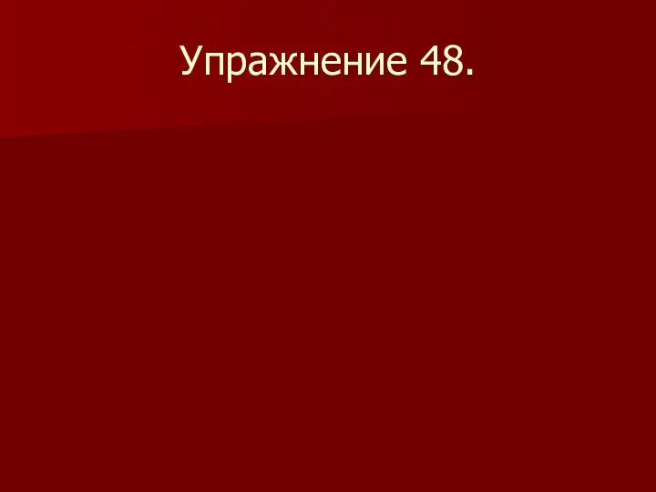 Упражнение 48.