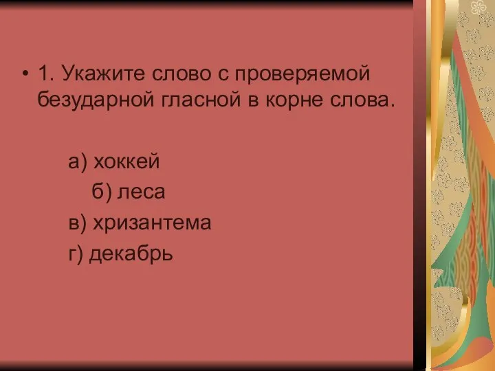 1. Укажите слово с проверяемой безударной гласной в корне слова.