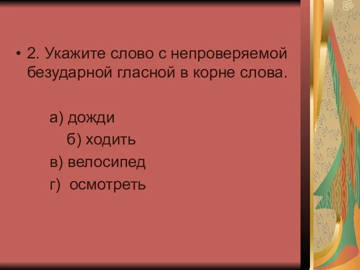 2. Укажите слово с непроверяемой безударной гласной в корне слова.