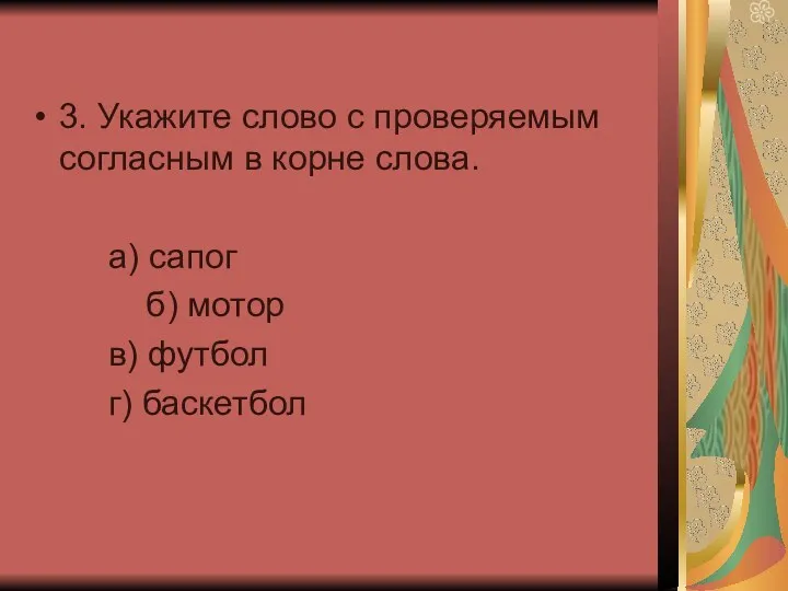 3. Укажите слово с проверяемым согласным в корне слова. а)