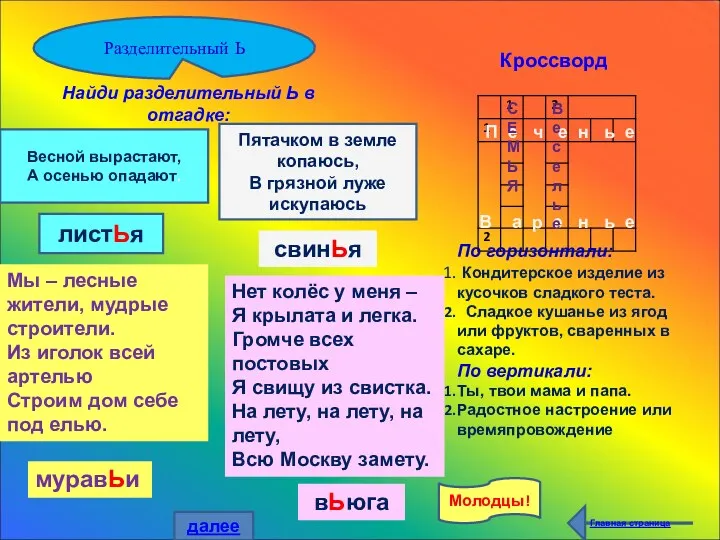 Разделительный Ь По горизонтали: Кондитерское изделие из кусочков сладкого теста.