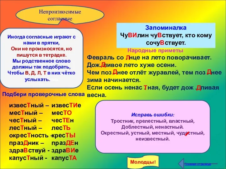 Непроизносимые согласные В Д Л Т Иногда согласные играют с