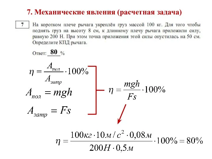 7. Механические явления (расчетная задача) 80