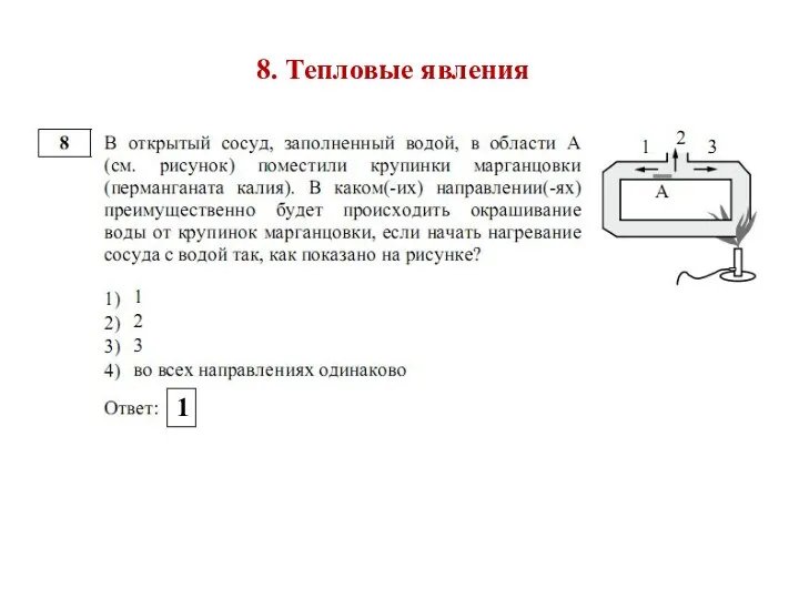 8. Тепловые явления 1