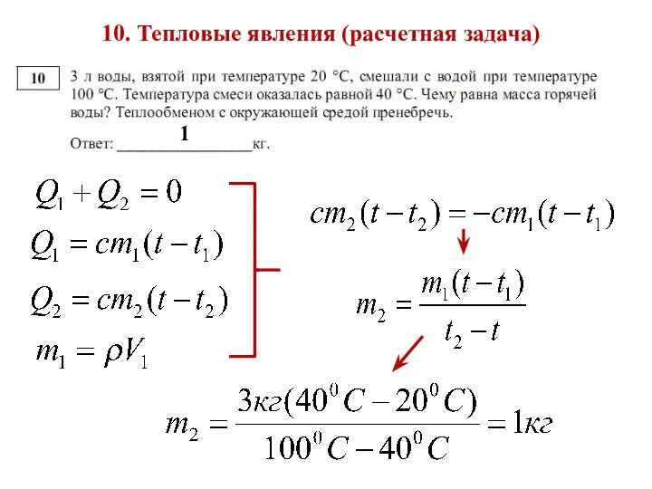 10. Тепловые явления (расчетная задача) 1