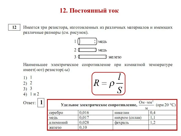 12. Постоянный ток 1