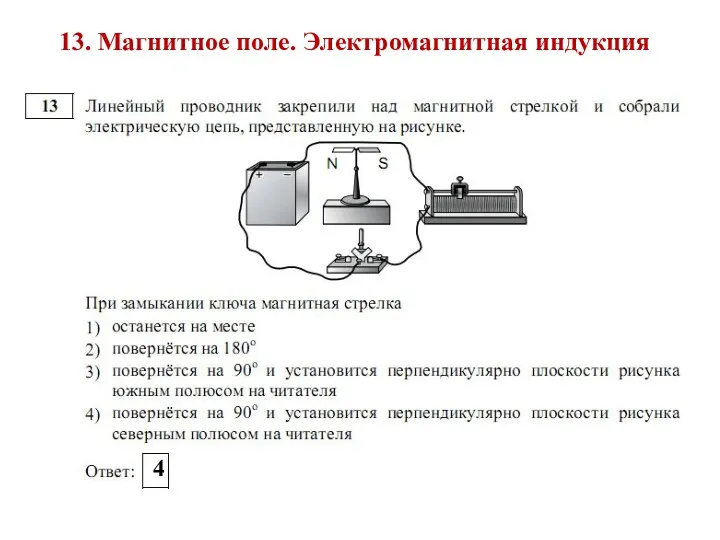 13. Магнитное поле. Электромагнитная индукция 4