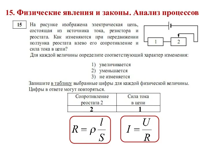 15. Физические явления и законы. Анализ процессов 1 2