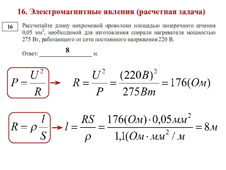 16. Электромагнитные явления (расчетная задача) 8