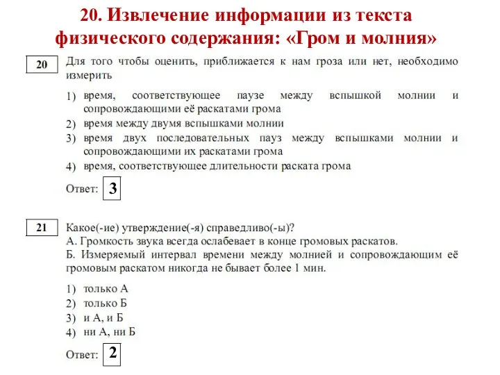 20. Извлечение информации из текста физического содержания: «Гром и молния» 3 2