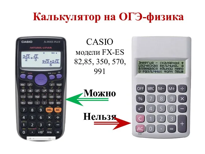 CASIO модели FX-ES 82,85, 350, 570, 991 Можно Нельзя Калькулятор на ОГЭ-физика