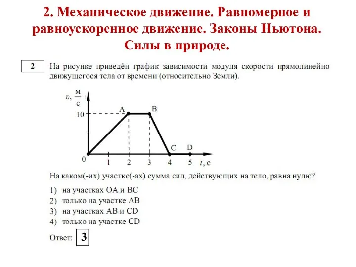 2. Механическое движение. Равномерное и равноускоренное движение. Законы Ньютона. Силы в природе. 4 3