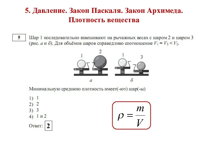 5. Давление. Закон Паскаля. Закон Архимеда. Плотность вещества 2