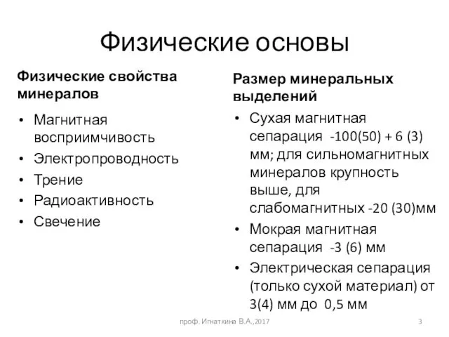 Физические основы Физические свойства минералов Размер минеральных выделений Сухая магнитная