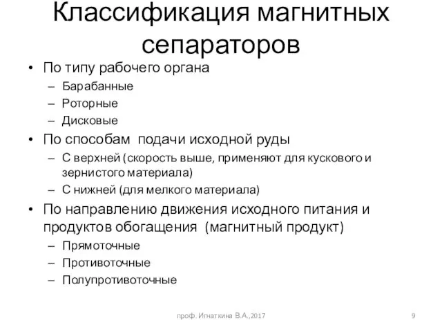 Классификация магнитных сепараторов По типу рабочего органа Барабанные Роторные Дисковые По способам подачи