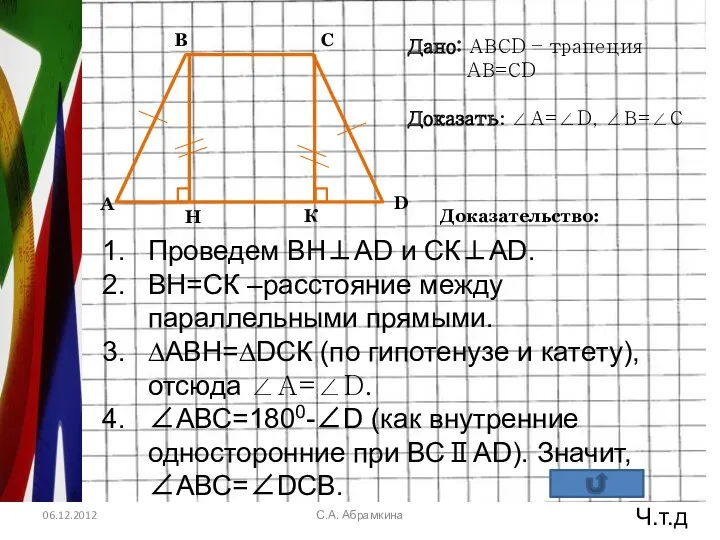 С.А. Абрамкина Проведем ВН⊥АD и СК⊥АD. ВН=СК –расстояние между параллельными прямыми. ∆АВН=∆DСК (по