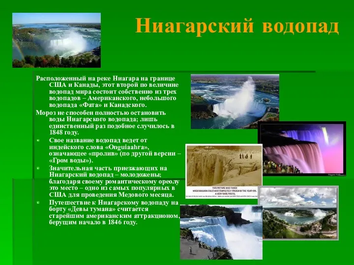 Ниагарский водопад Расположенный на реке Ниагара на границе США и Канады, этот второй